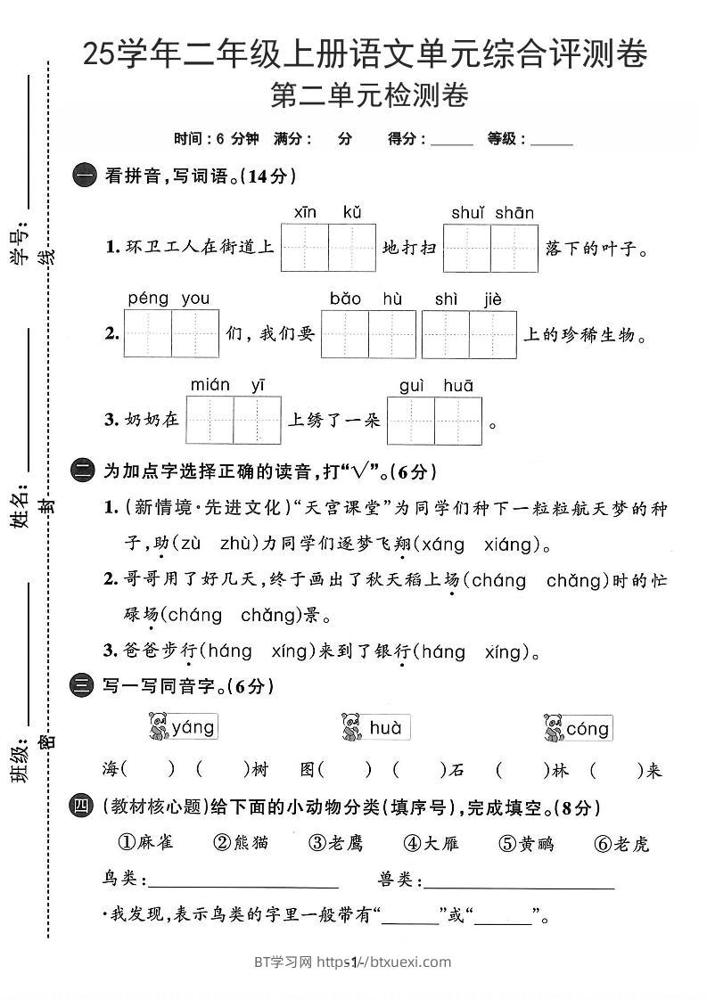 25学年二上语文第二单元综合评测卷-环卫工人（含答案5页）-BT学习网