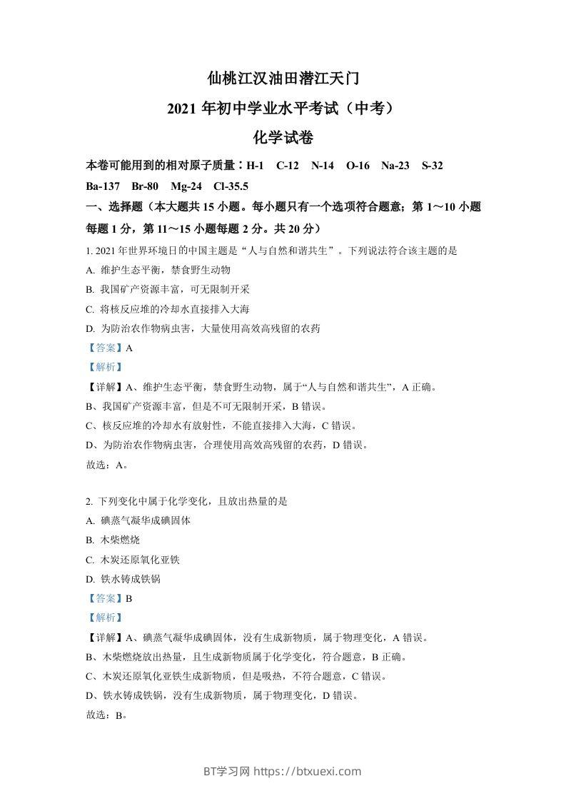 湖北省仙桃、江汉油田潜江天门2021年中考化学试题（含答案）-BT学习网