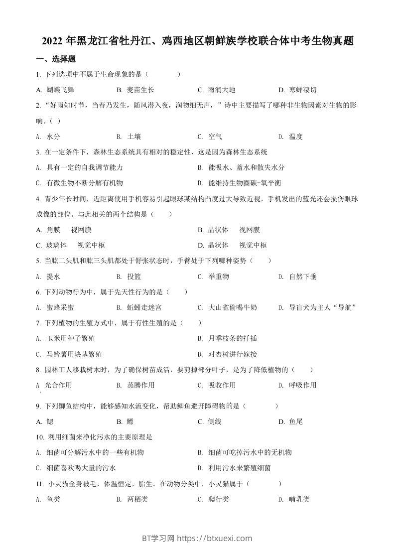 2022年黑龙江省牡丹江、鸡西地区朝鲜族学校联合体中考生物真题（空白卷）-BT学习网