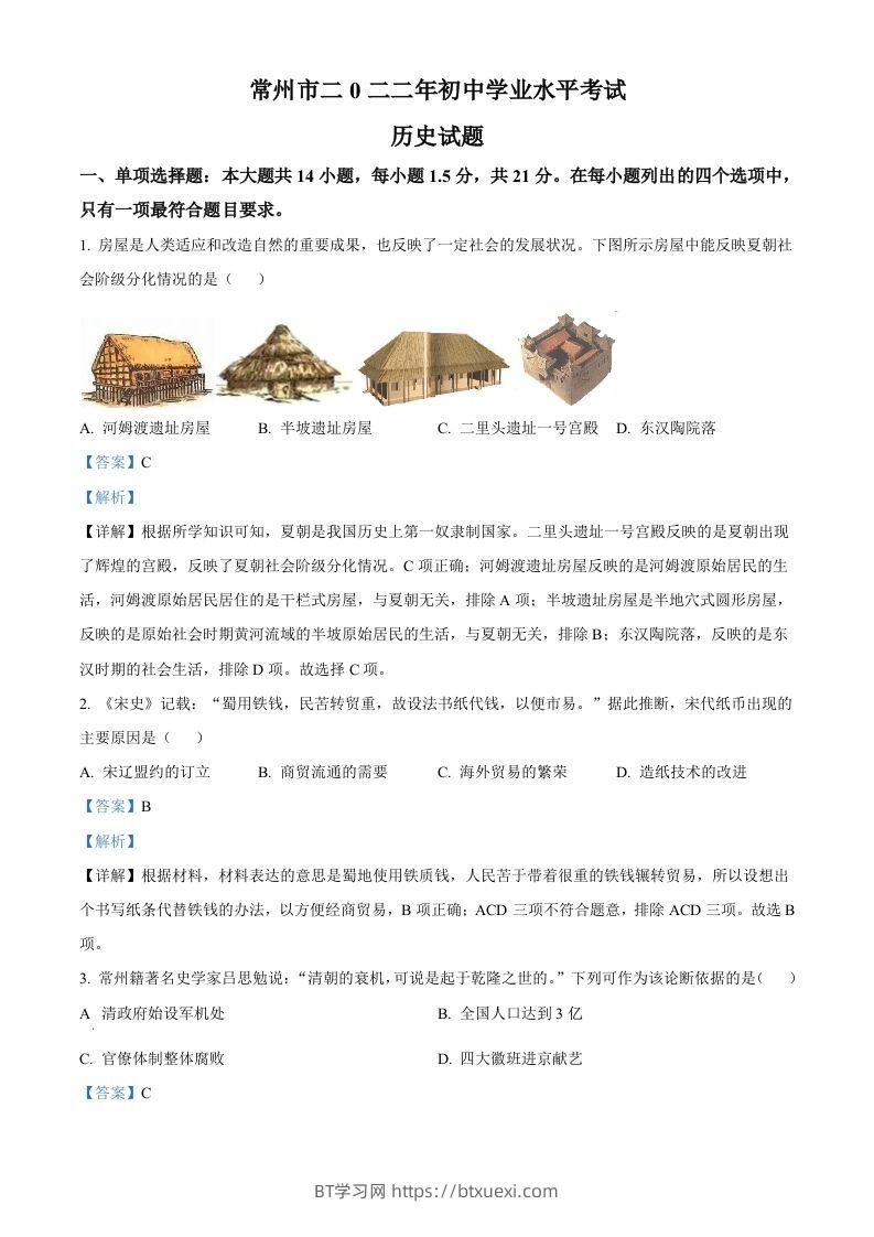 2022年江苏省常州市中考历史真题（含答案）-BT学习网