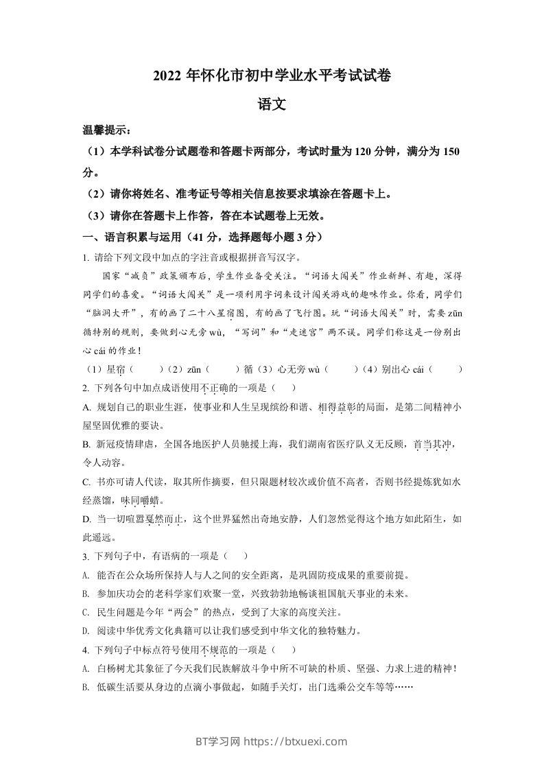 2022年湖南省怀化市中考语文真题（空白卷）-BT学习网