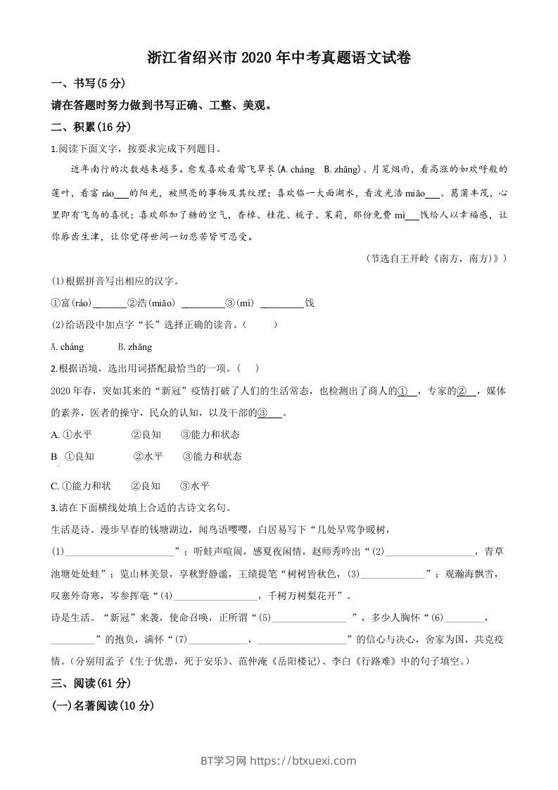 浙江省绍兴市2020年中考语文试题（空白卷）-BT学习网