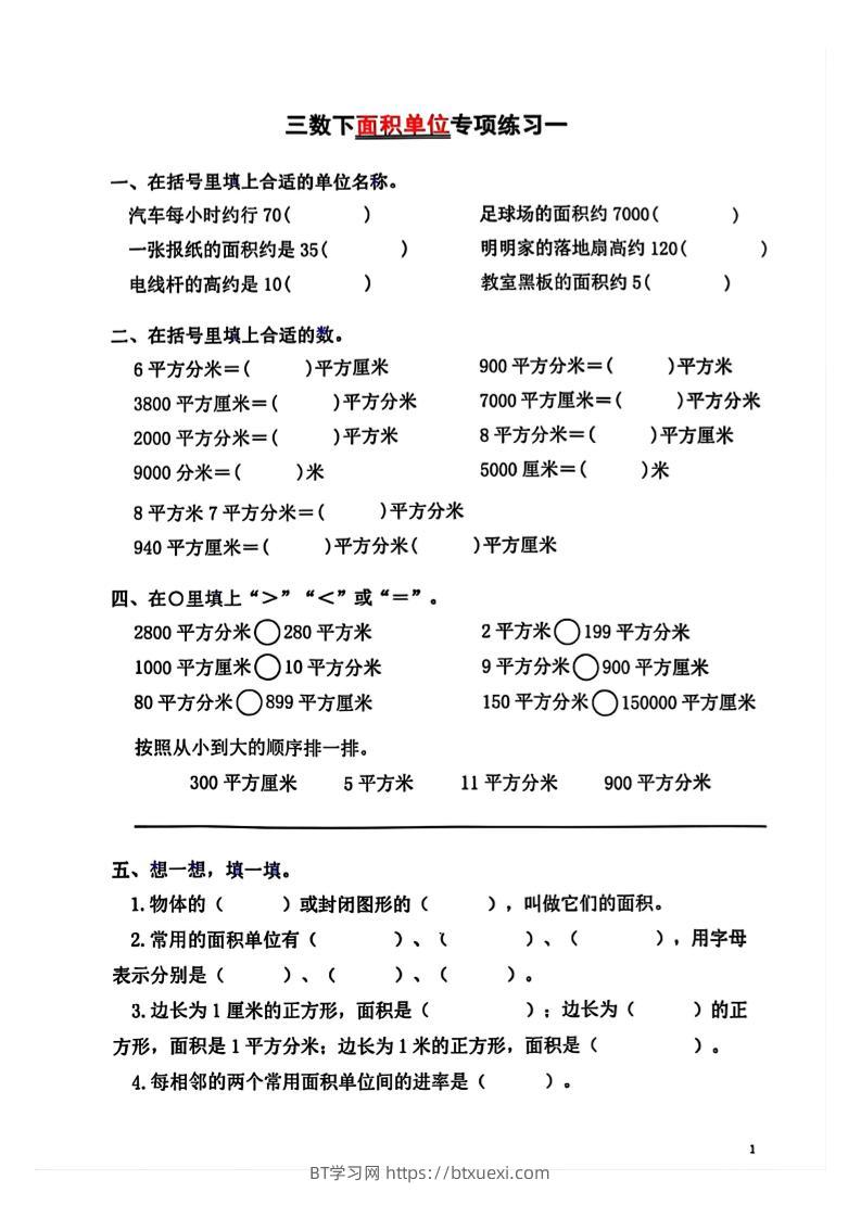 三年级下数学面积单位专项【平方米平方厘米平方分米】-BT学习网