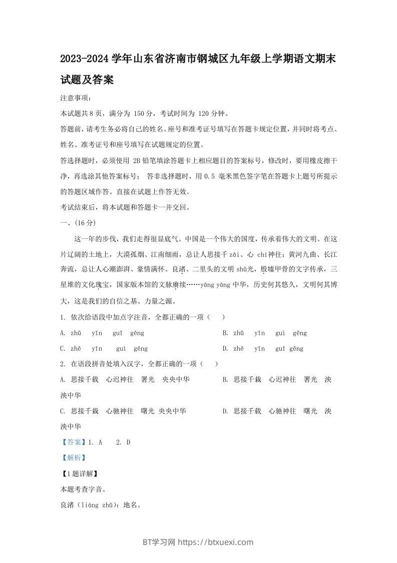 2023-2024学年山东省济南市钢城区九年级上学期语文期末试题及答案(Word版)-BT学习网
