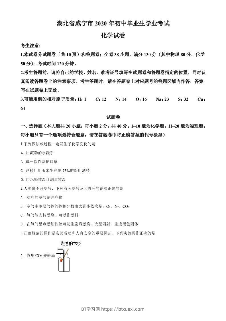 湖北省咸宁市2020年中考化学试题（空白卷）-BT学习网