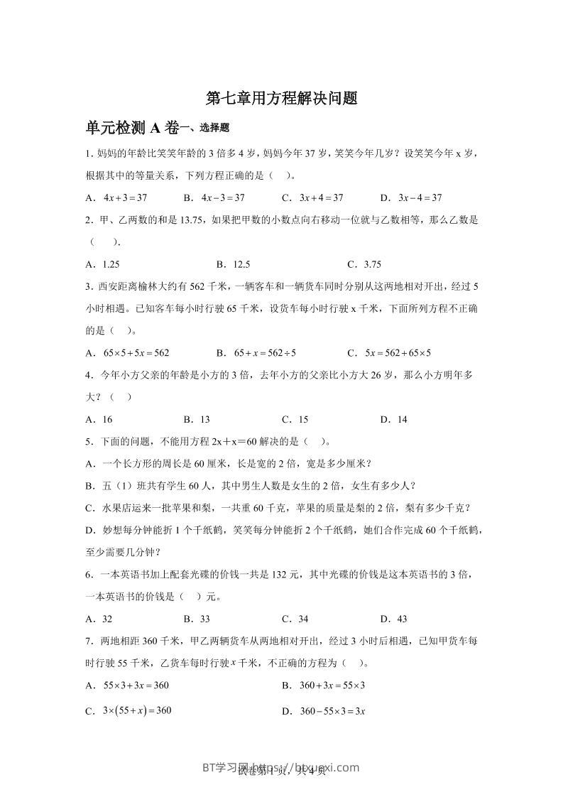 五下数学第七章用方程解决问题单元检测（A卷）-BT学习网