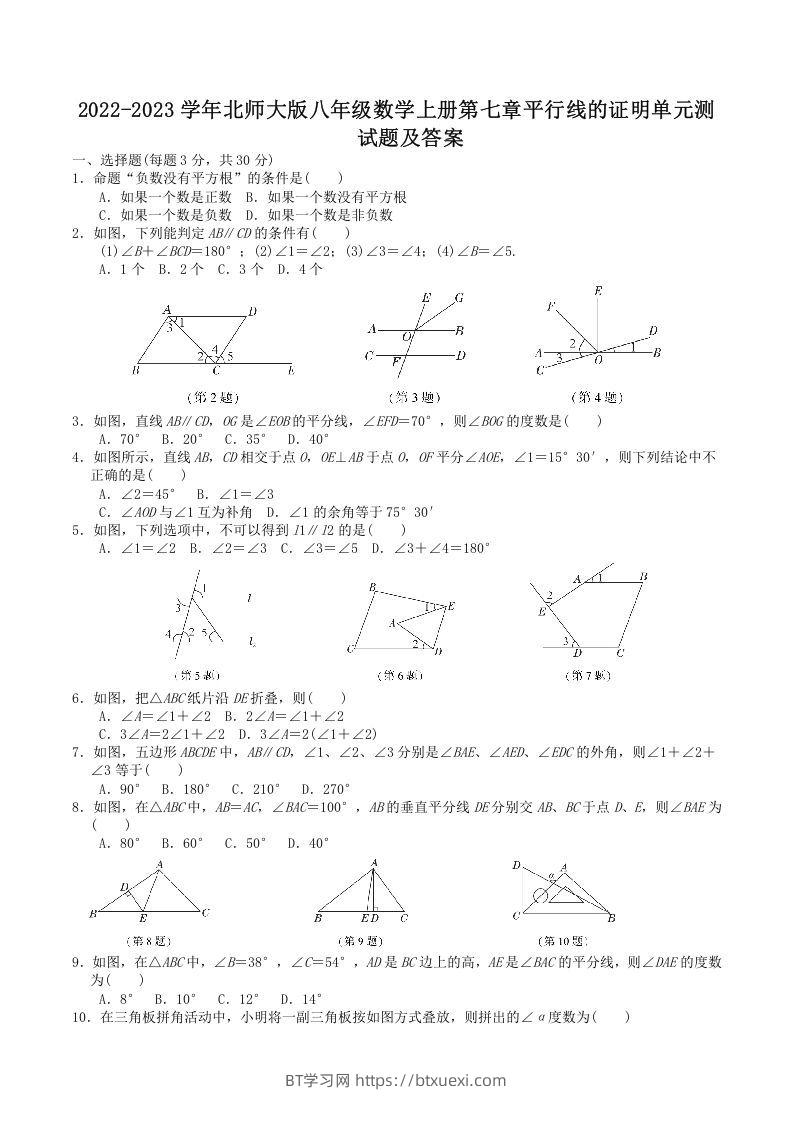 2022-2023学年北师大版八年级数学上册第七章平行线的证明单元测试题及答案(Word版)-BT学习网