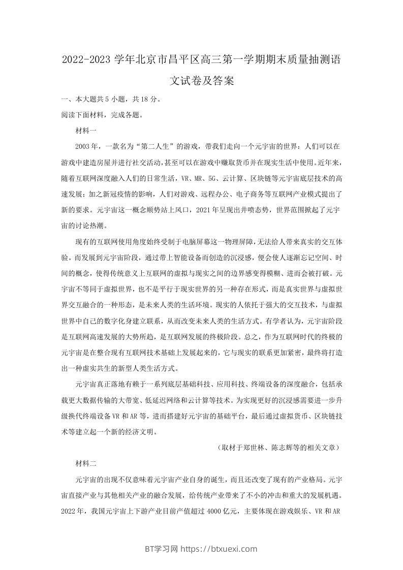2022-2023学年北京市昌平区高三第一学期期末质量抽测语文试卷及答案(Word版)-BT学习网