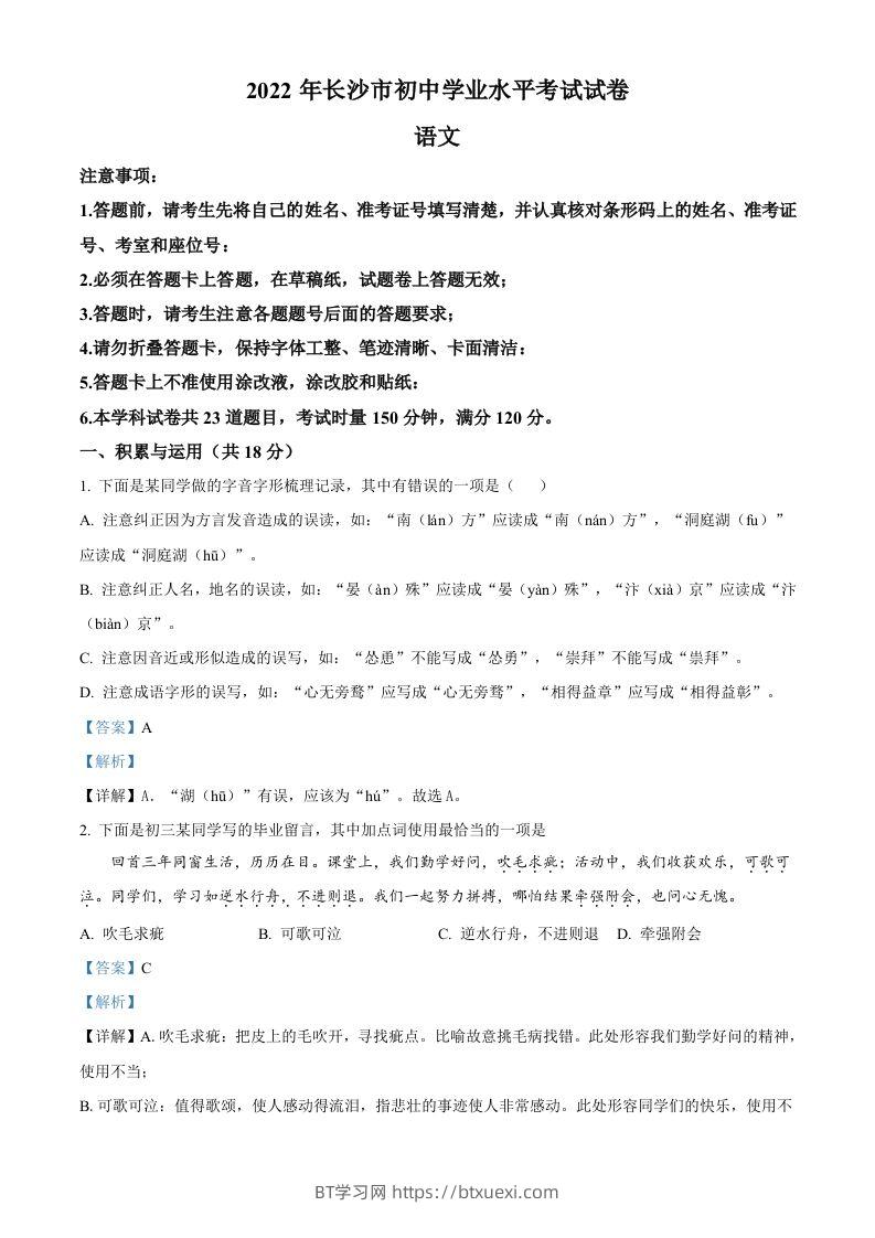 2022年湖南省长沙市中考语文真题（含答案）(1)-BT学习网