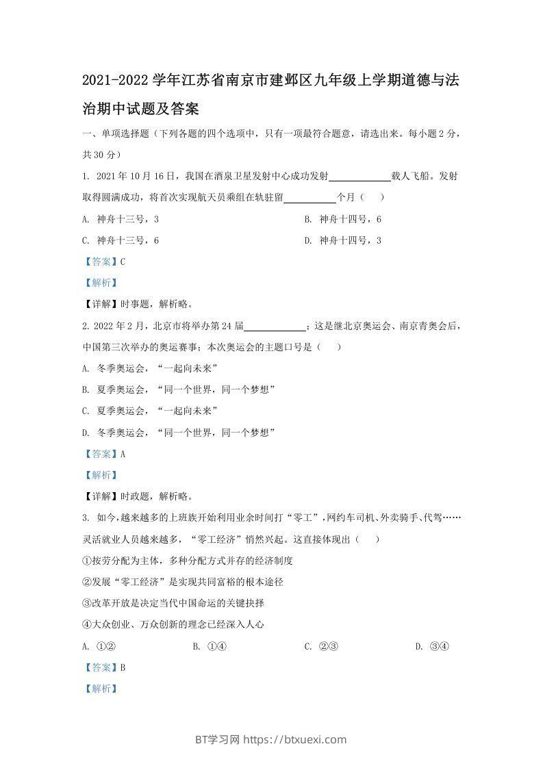 2021-2022学年江苏省南京市建邺区九年级上学期道德与法治期中试题及答案(Word版)-BT学习网