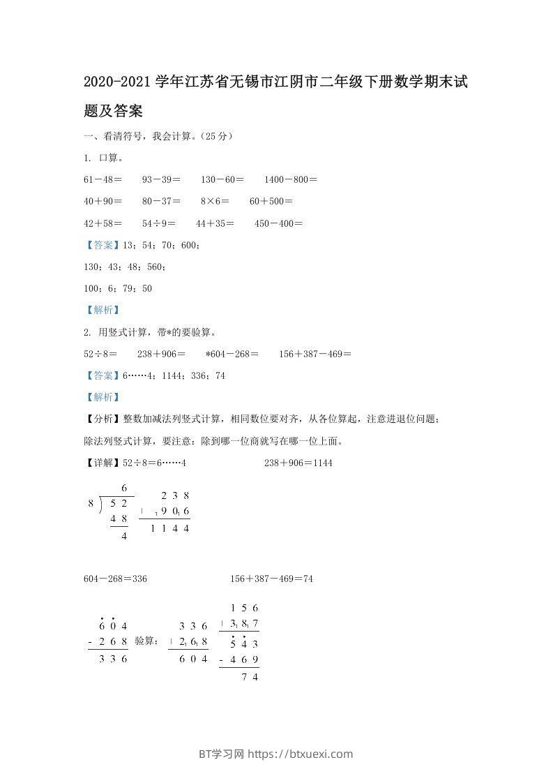 2020-2021学年江苏省无锡市江阴市二年级下册数学期末试题及答案(Word版)-BT学习网