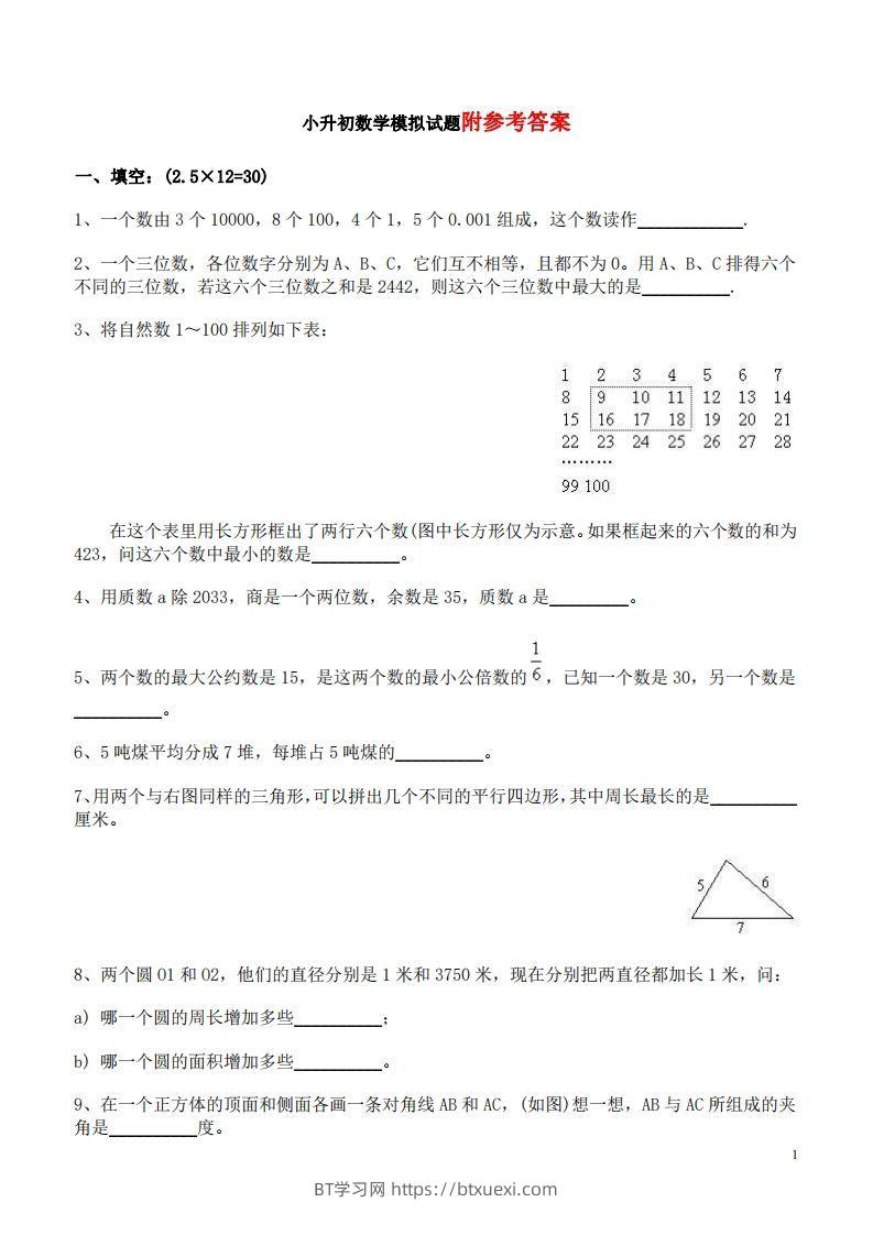 六（下）重点小学小升初数学检测试题6-BT学习网