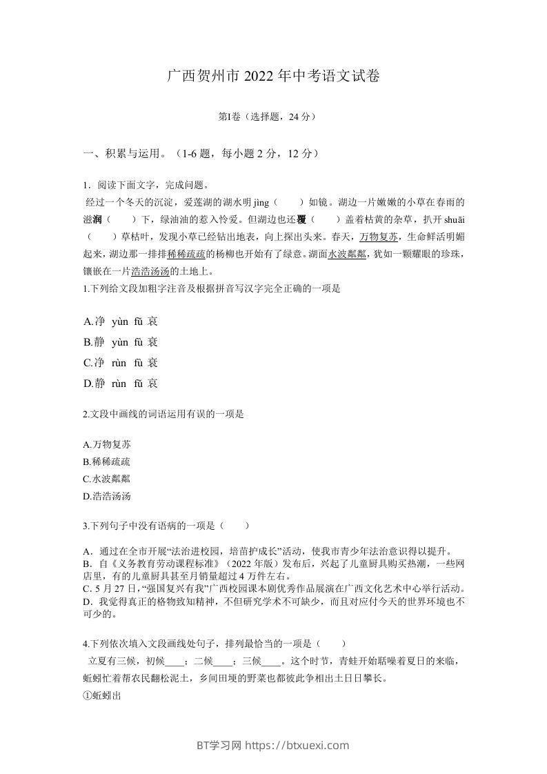 2022年广西贺州市中考语文真题及答案-BT学习网