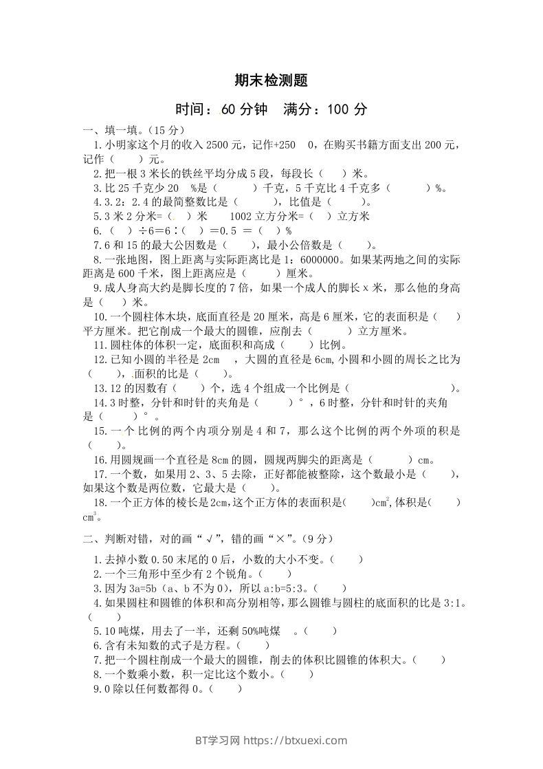 西师大版小学六年级下册期末考试数学试卷2（含答案）-BT学习网