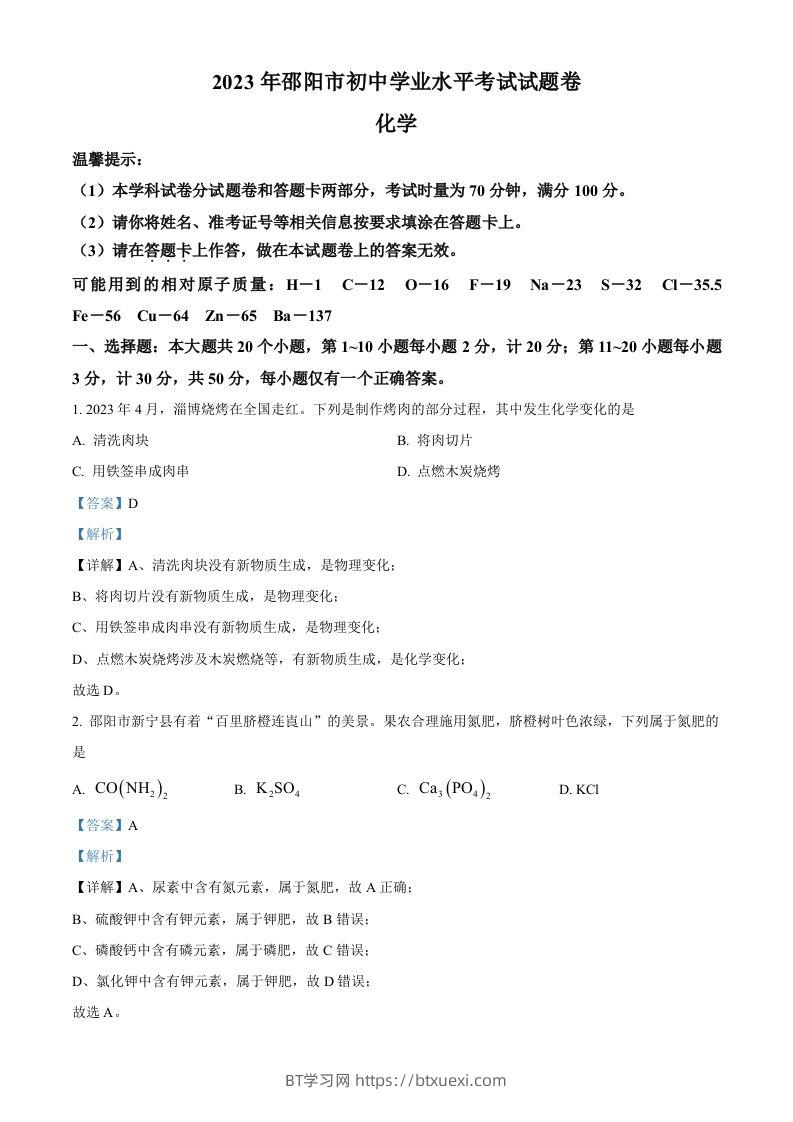 2023年湖南省邵阳市中考化学真题（含答案）-BT学习网