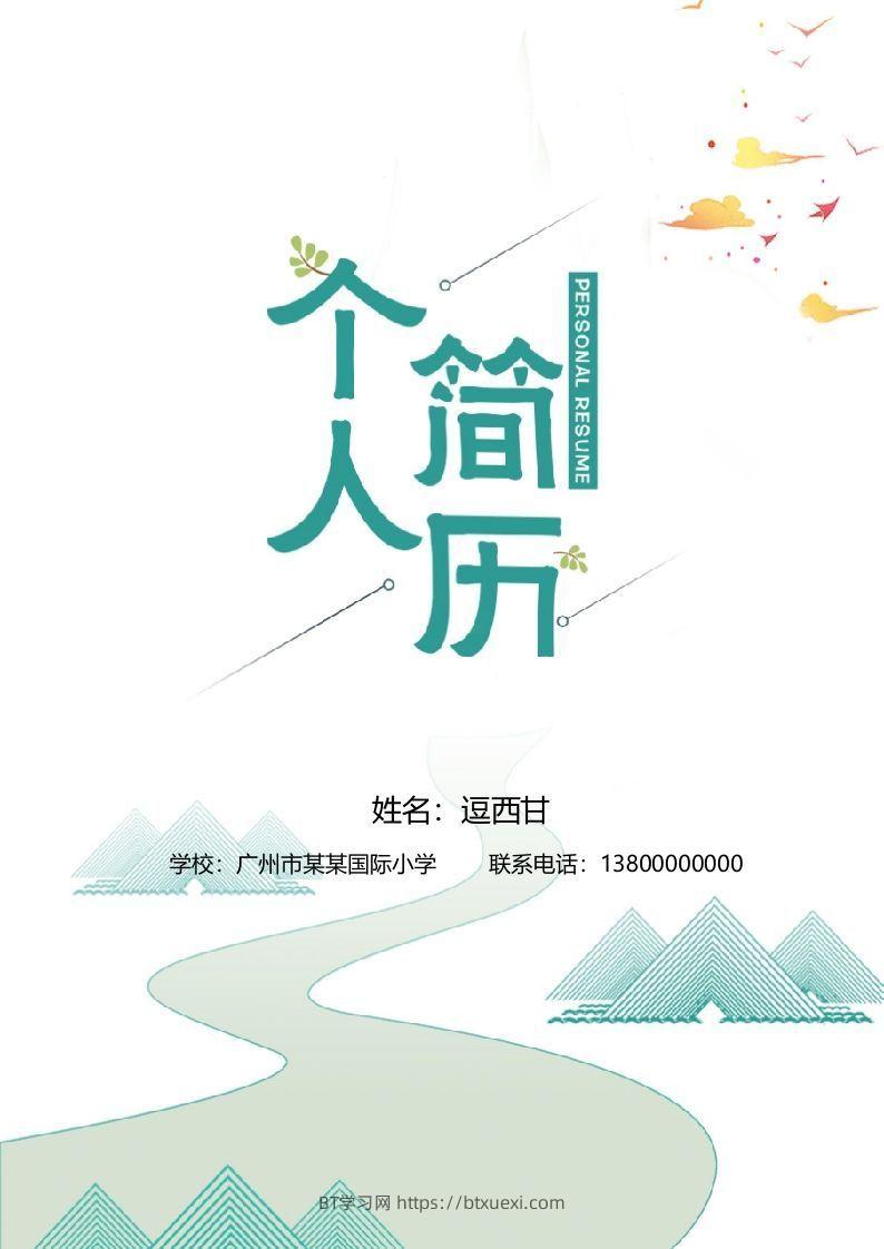 精选-小升初简历34-BT学习网