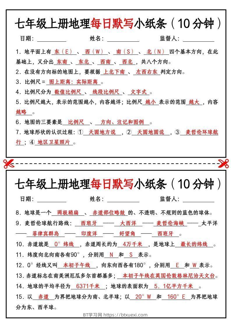 七年级上册地理每日默写小纸条（10分钟）-BT学习网