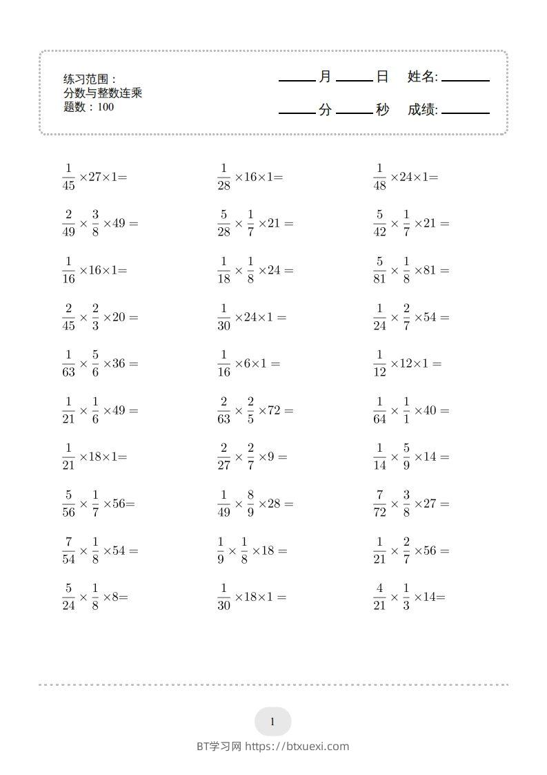 六下数学分数与整数连乘连打版-BT学习网