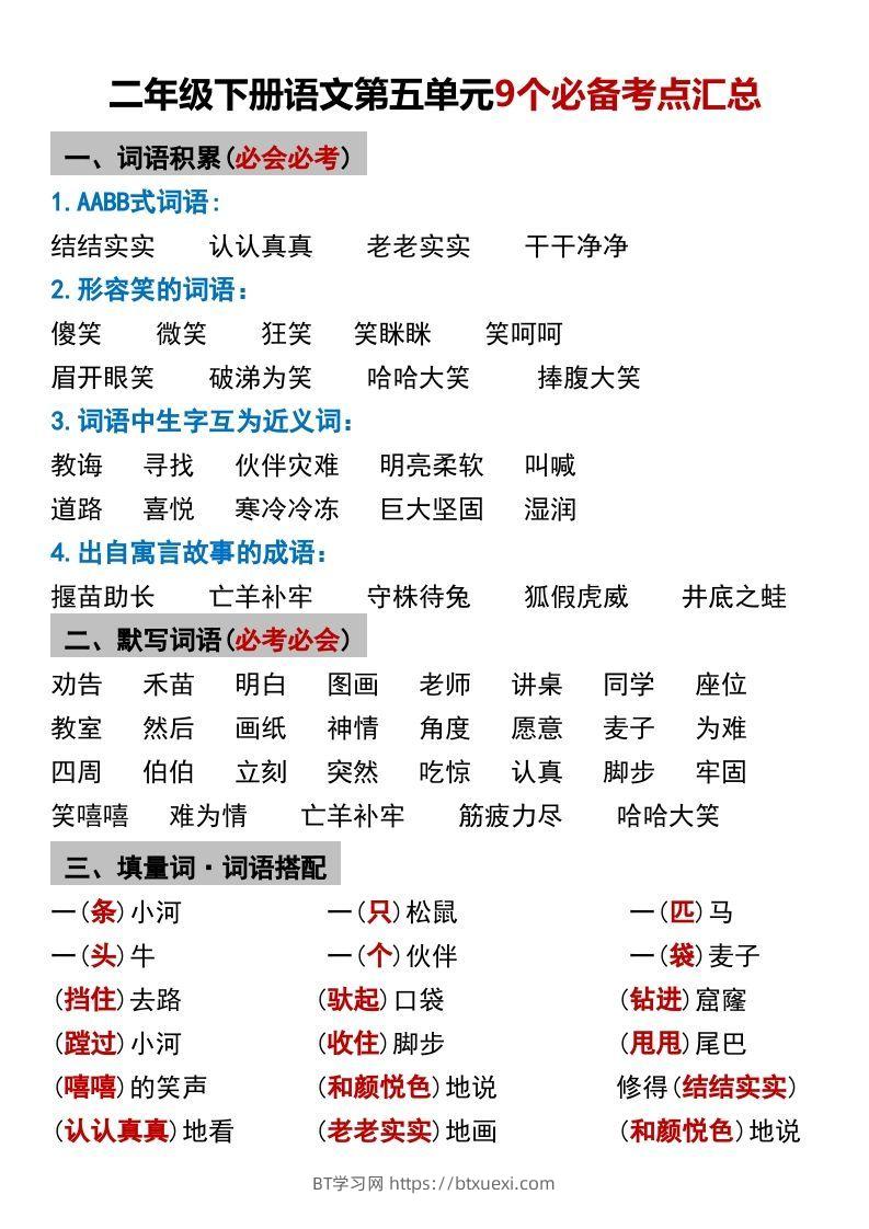 二年级下册语文第五单元9个必备考点汇总-BT学习网