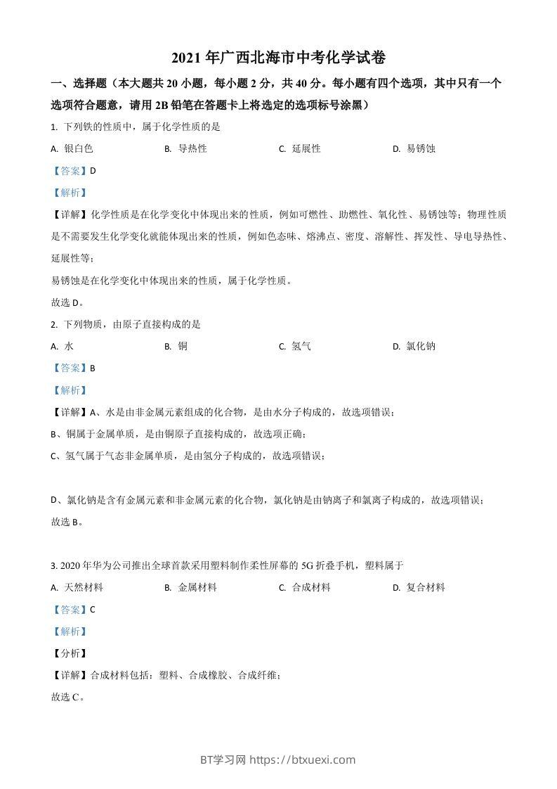 广西北海市2021年中考化学试题（含答案）-BT学习网