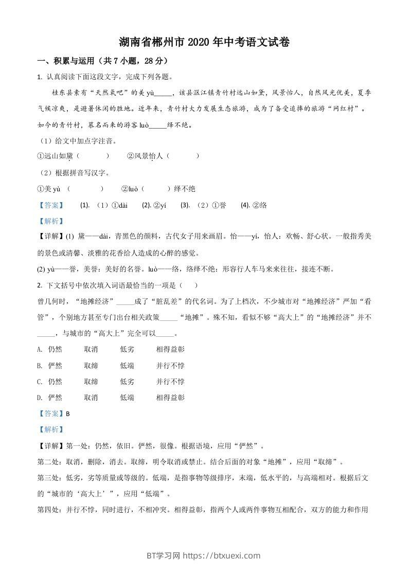 湖南省郴州市2020年中考语文试题（含答案）-BT学习网