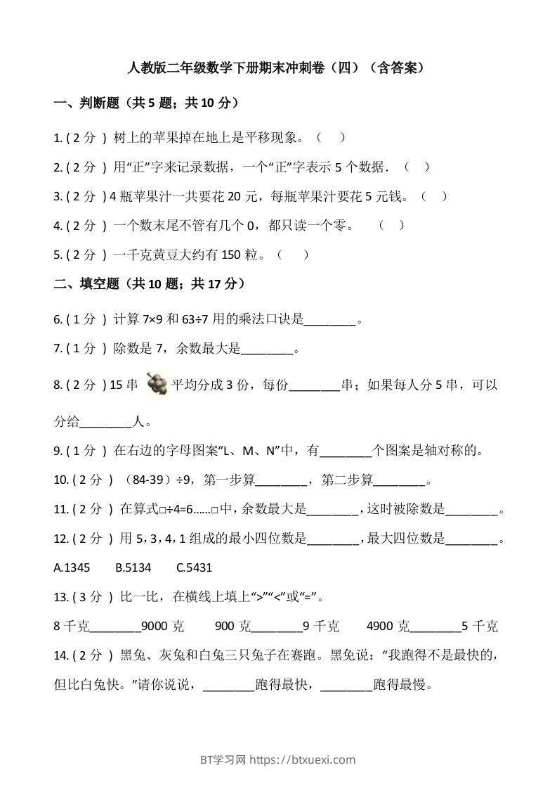 【期末】人教版二年级数学下册期末冲刺卷（四）（含答案）-BT学习网