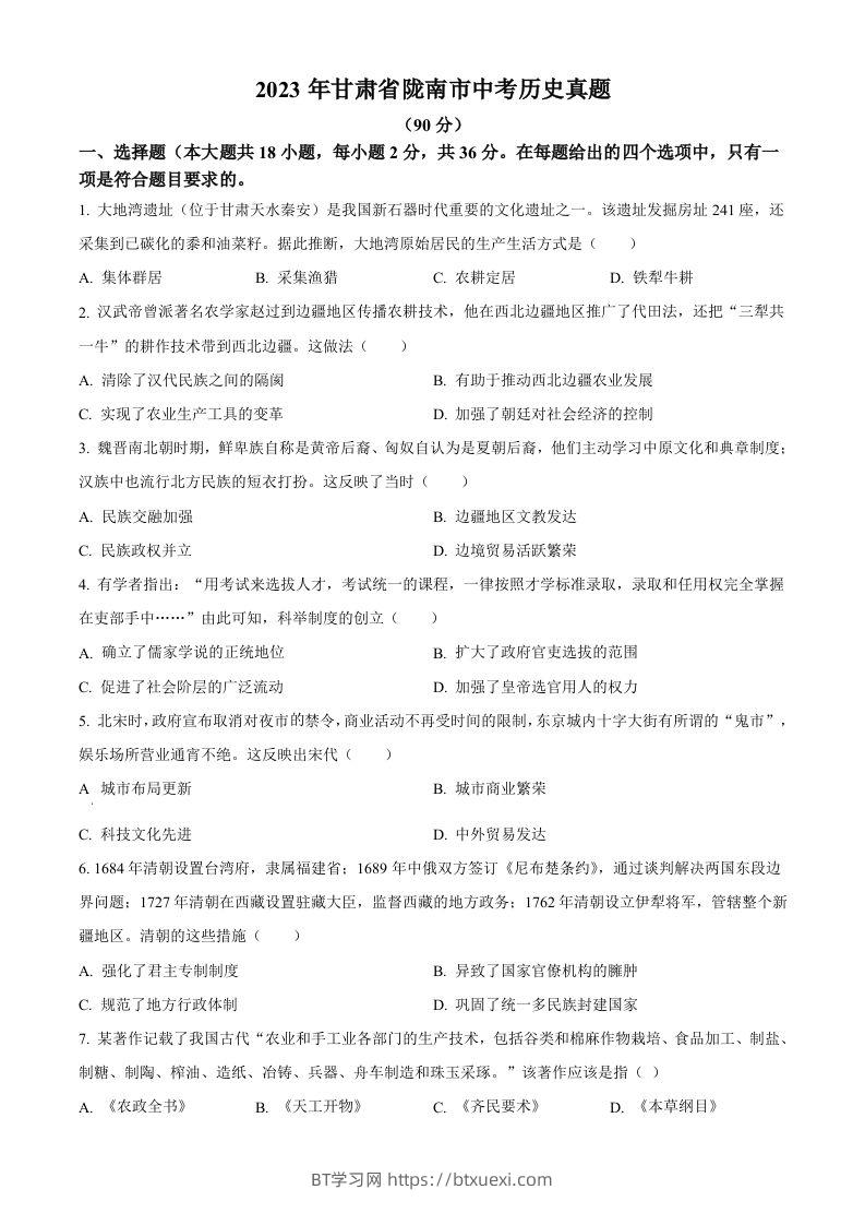 2023年甘肃省陇南市中考历史真题（空白卷）-BT学习网