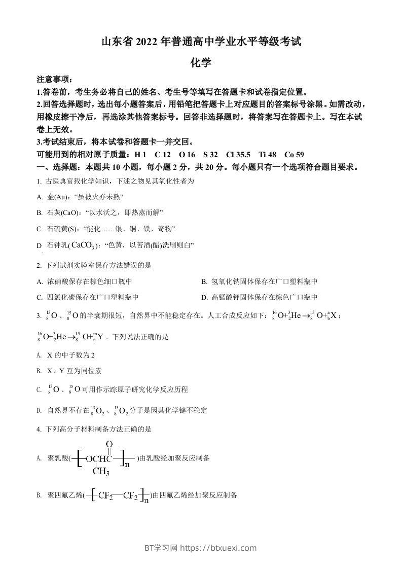 2022年高考化学试卷（山东）（空白卷）-BT学习网