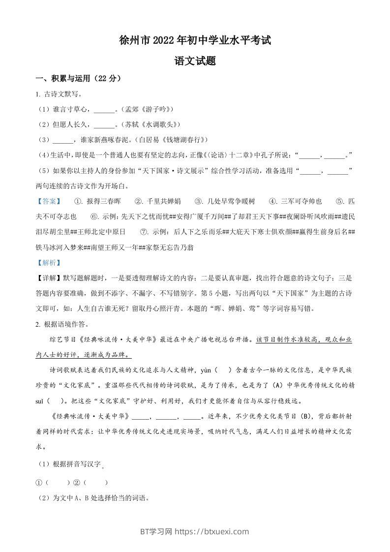 2022年江苏省徐州市中考语文真题（含答案）-BT学习网