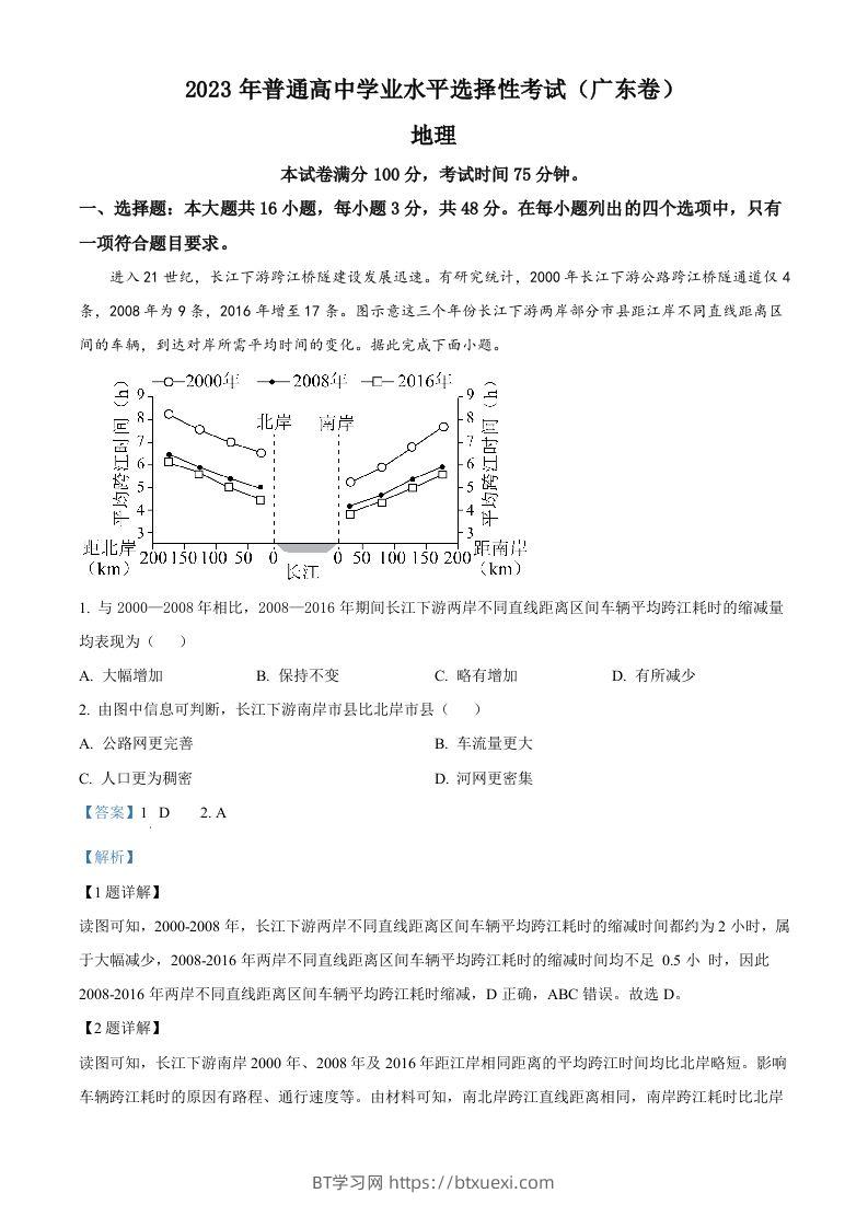 2023年高考地理试卷（广东）（含答案）-BT学习网