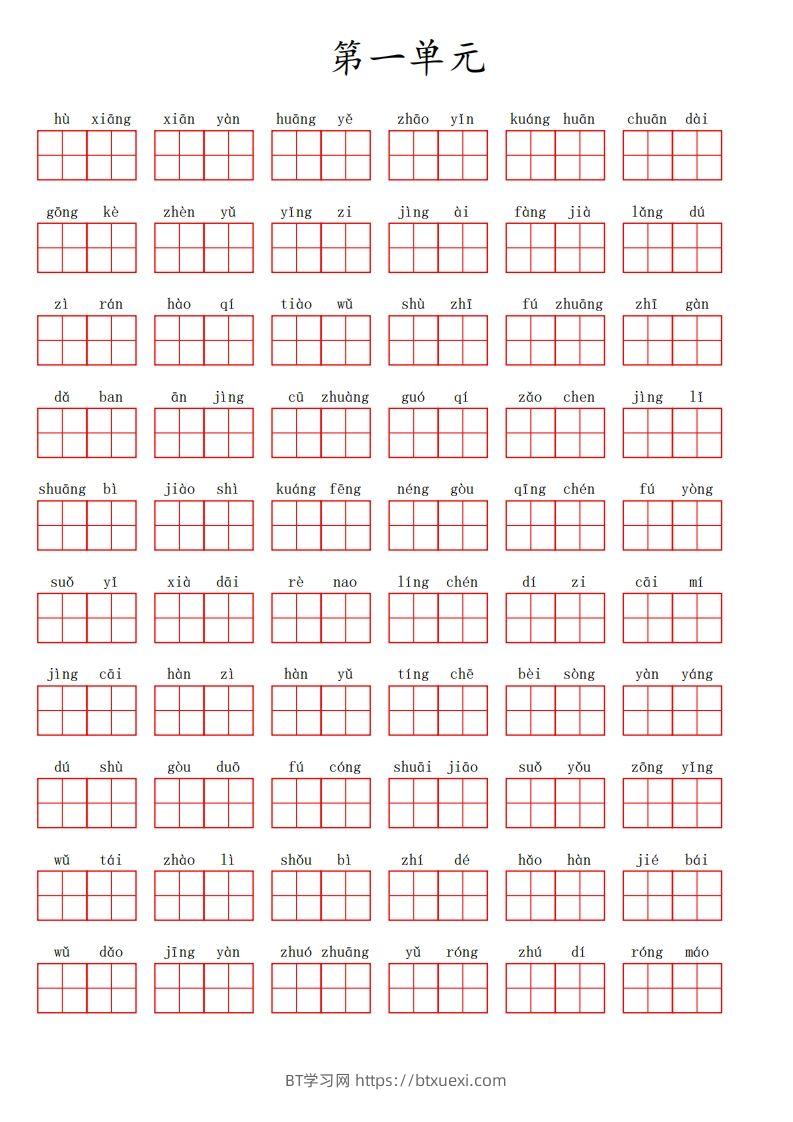 图片[1]-三（上）语文第一单元生字扩词词语表（看拼音写词语）-BT学习网