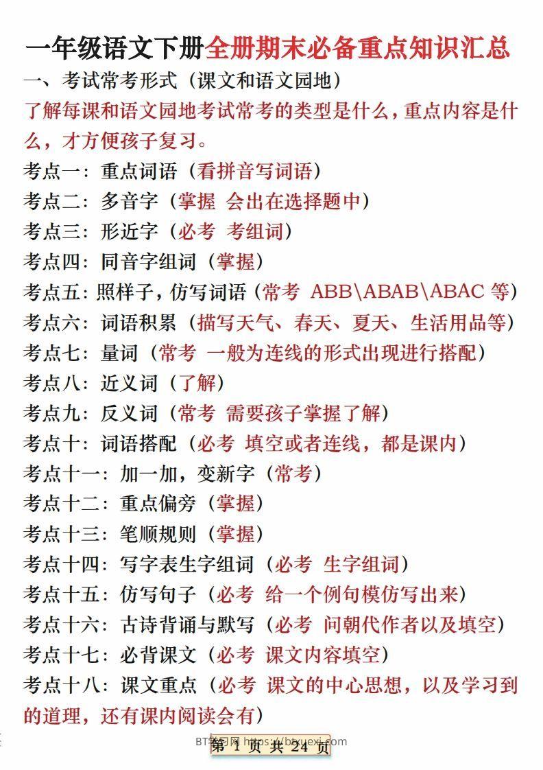 期末复习重点知识汇总一下语文-BT学习网