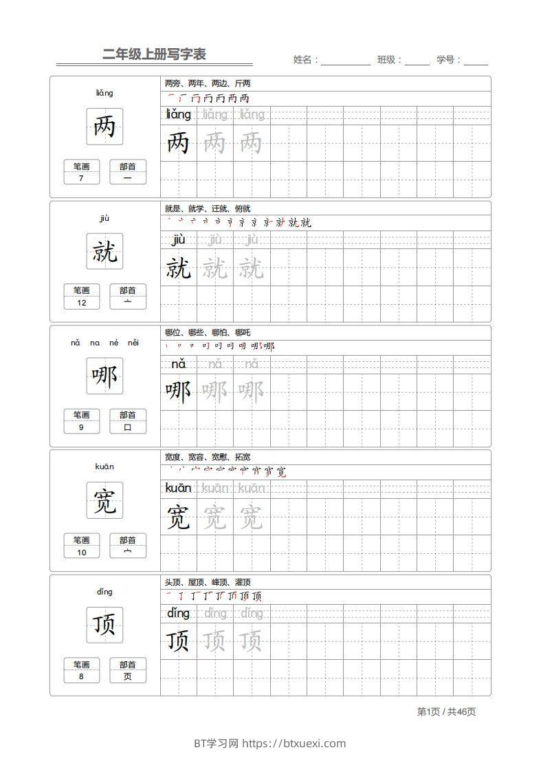 二（上）语文：写字表字帖描红-BT学习网