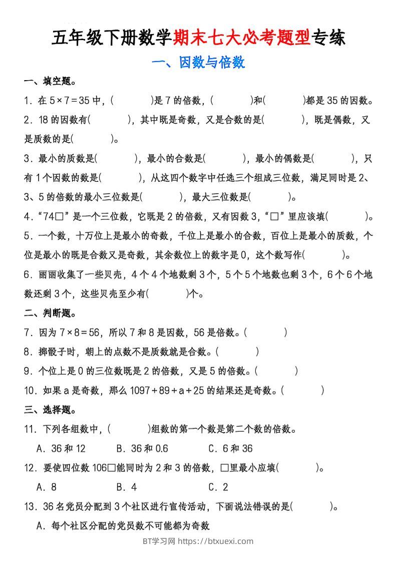 五年级下册数学期末七大必考专项-BT学习网