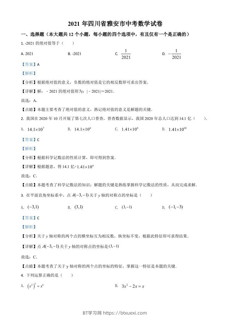 四川省雅安市2021年中考数学真题（含答案）-BT学习网