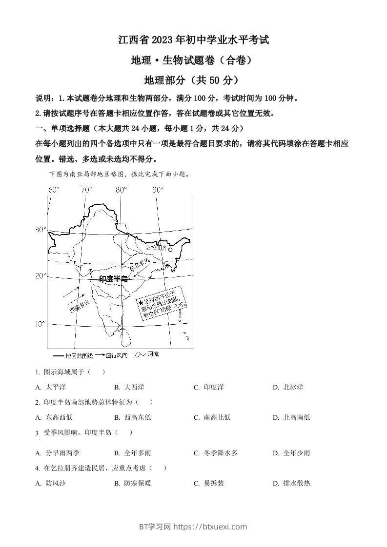 2023年江西省中考地理真题（含答案）(1)-BT学习网