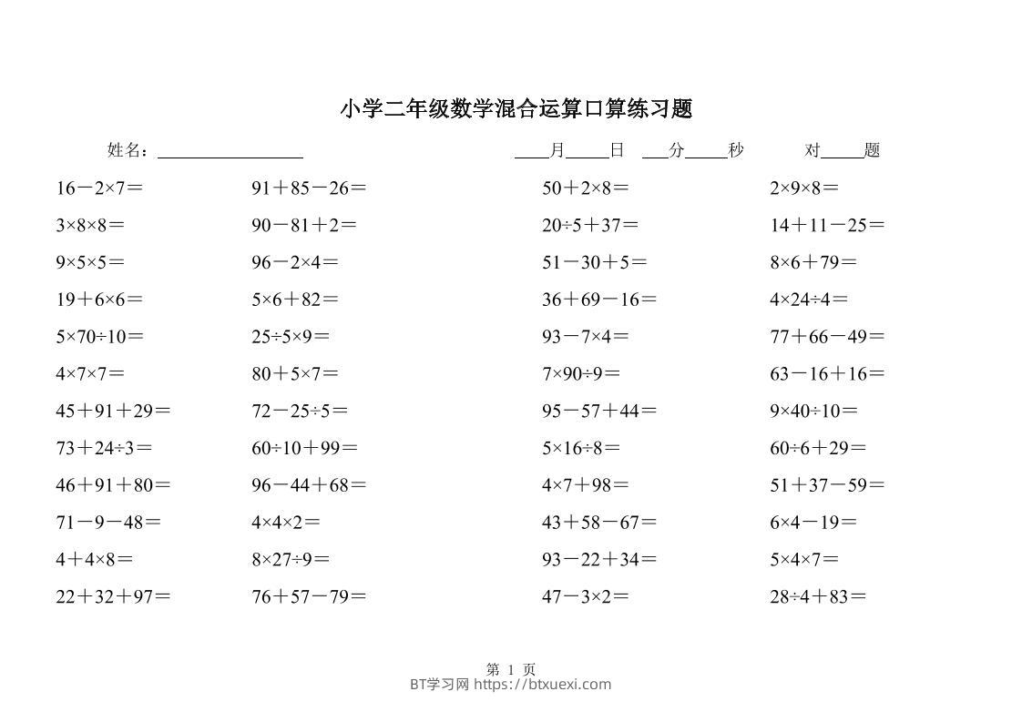 二下数学混合运算口算练习题31页-BT学习网