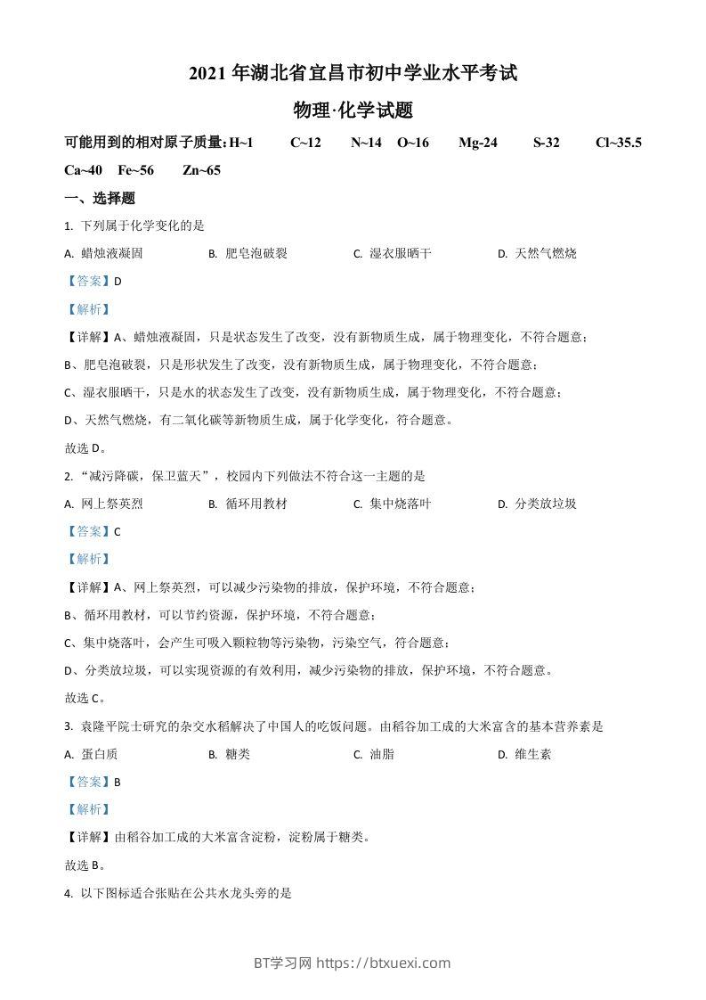 湖北省宜昌市2021年中考化学试题（含答案）-BT学习网