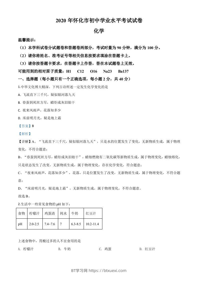 湖南省怀化市2020年中考化学试题（含答案）-BT学习网