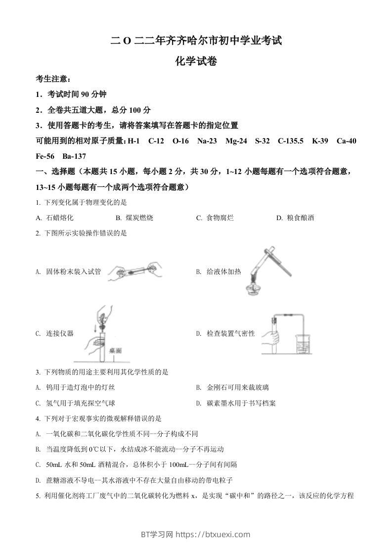 2022年黑龙江省齐齐哈尔市中考化学真题（空白卷）-BT学习网