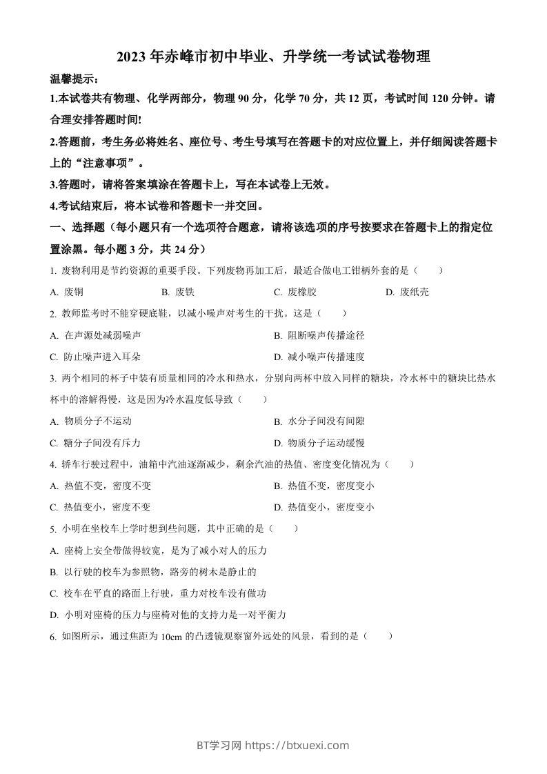 2023年内蒙古赤峰市中考理综物理试题（空白卷）-BT学习网