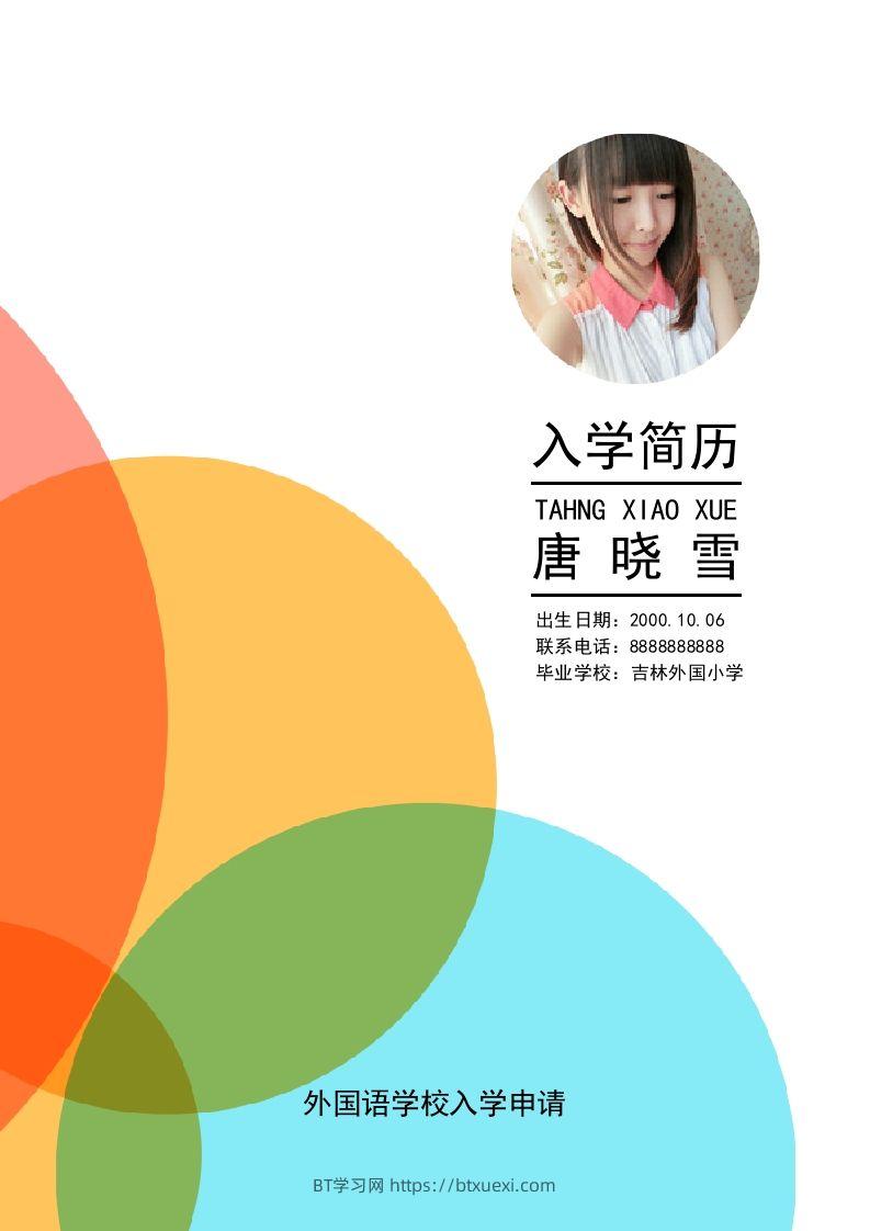 多页-小升初简历04-BT学习网