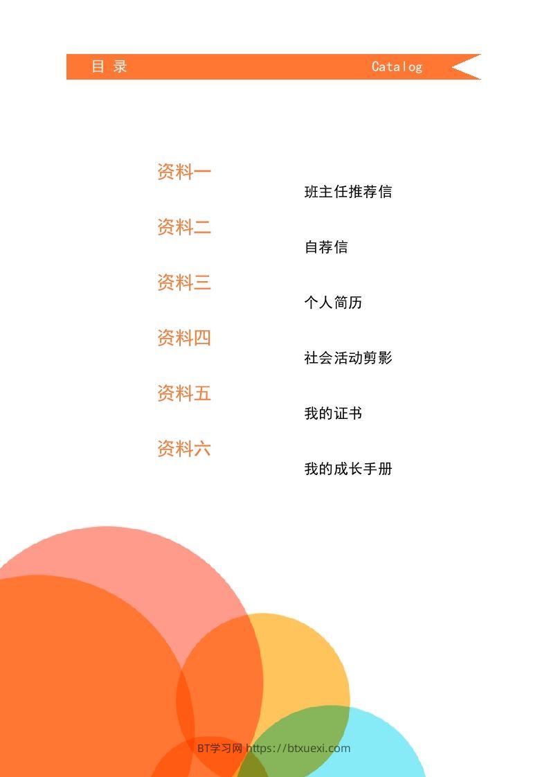 图片[2]-多页-小升初简历04-BT学习网