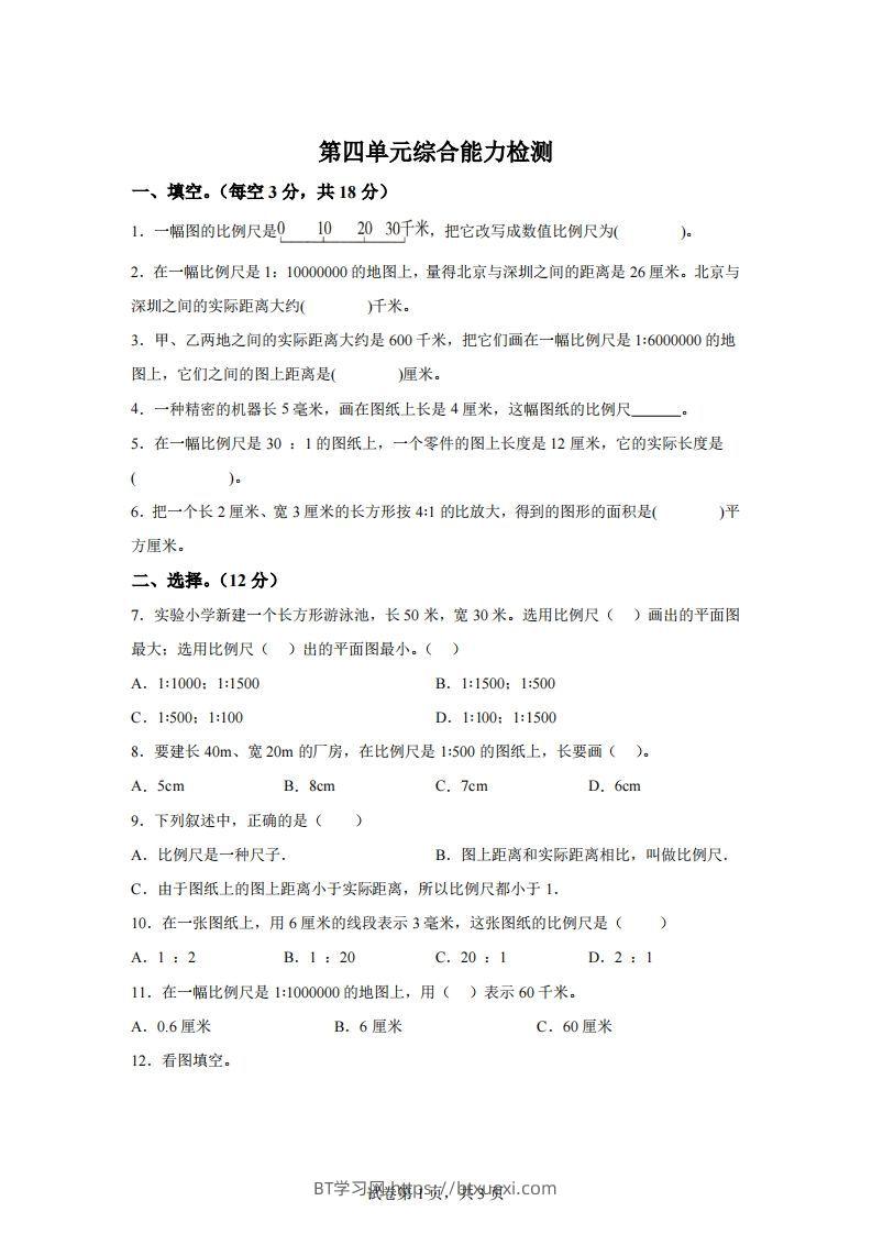 青岛63版数学六年级下册第四单元《快乐足球——比例尺》单元测试卷-BT学习网