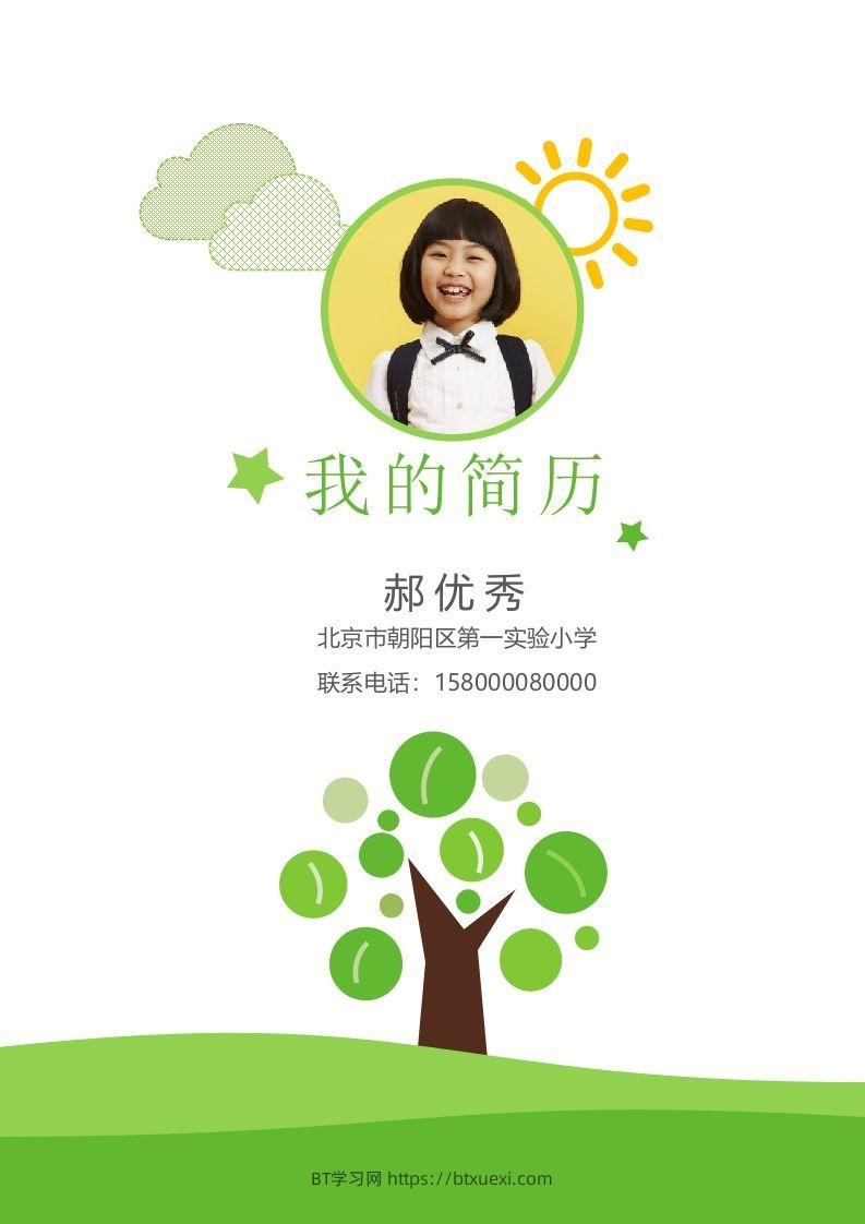 多页-小升初简历03-BT学习网