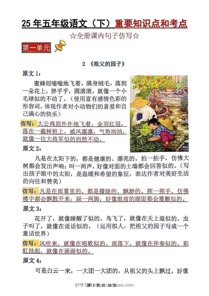 【考点】五下语文重要知识点和考点（全册课内句子仿写）19页-BT学习网