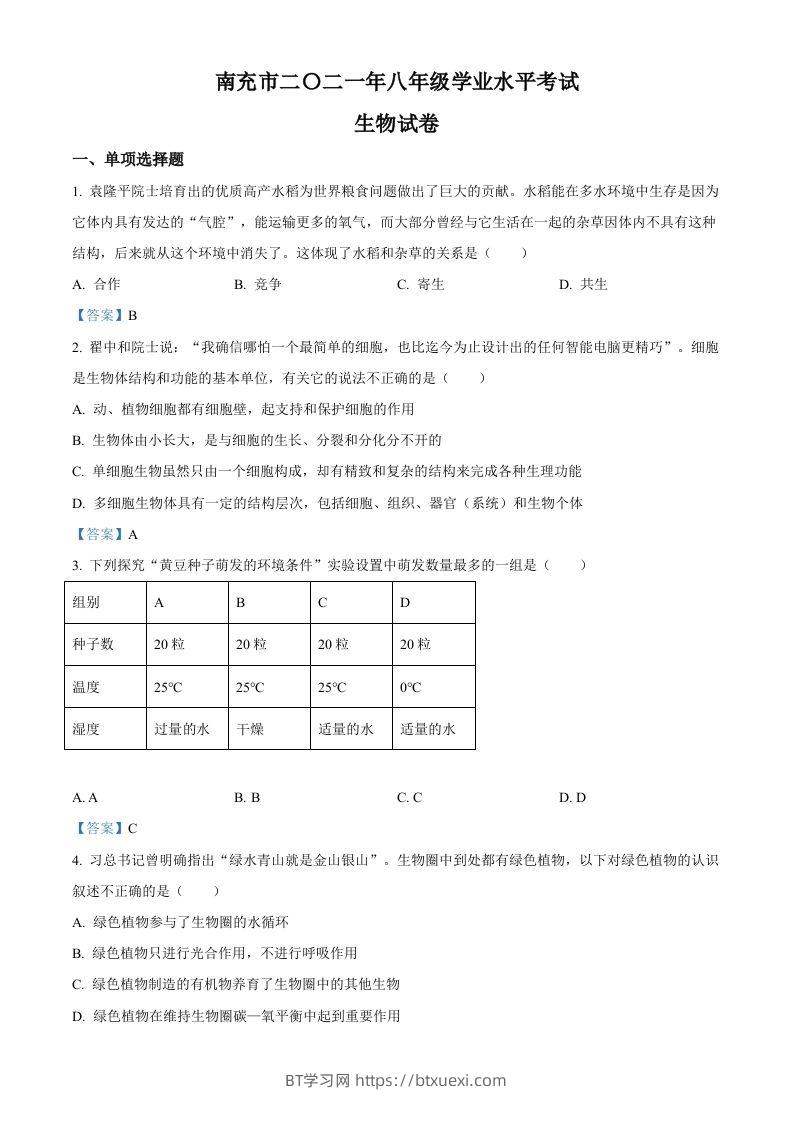 2021年四川省南充市中考生物试题-BT学习网