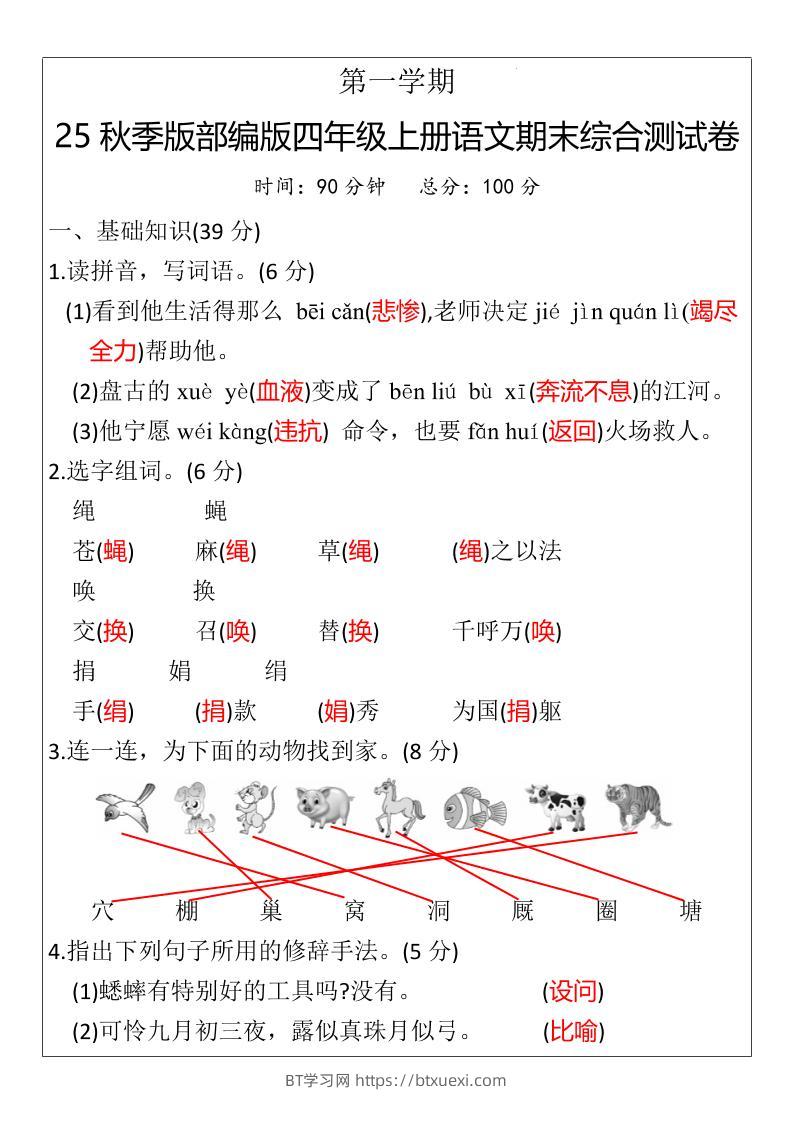 【2025秋新版】部编版四年级上册语文期末综合测试卷-BT学习网