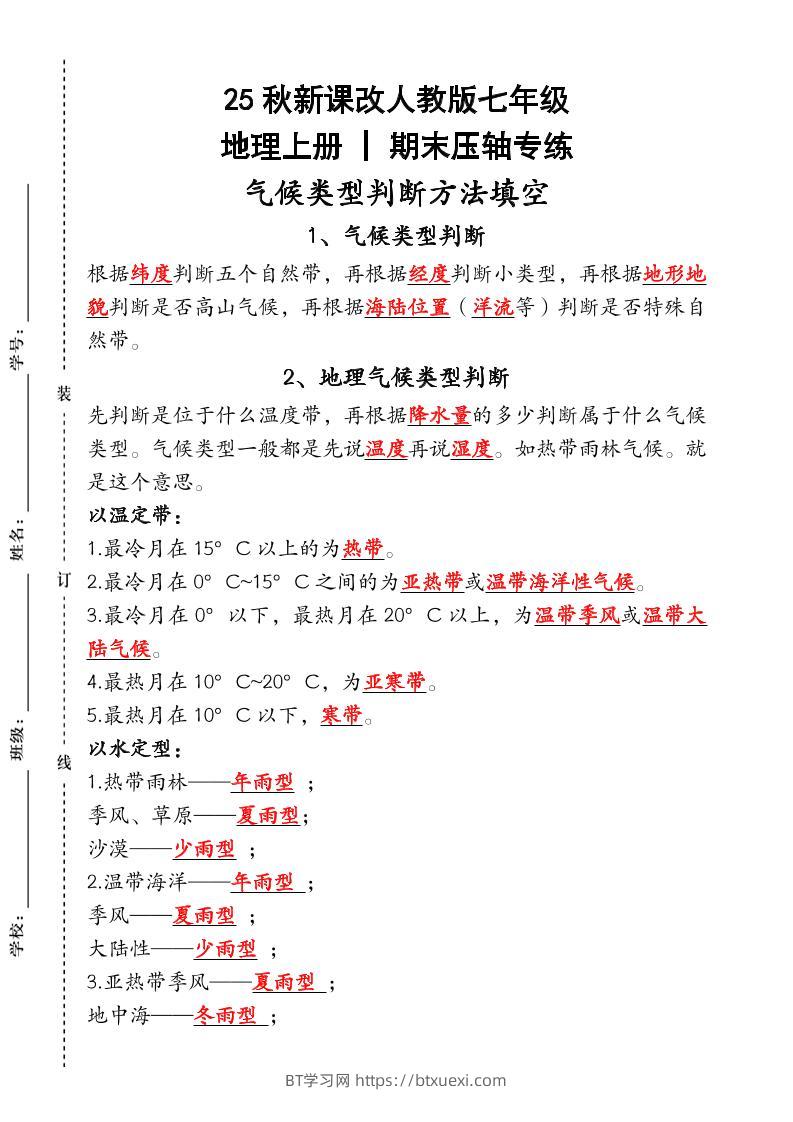 【2025秋新版】人教版七年级地理上册_期末压轴专练：气候类型判断方法填空-BT学习网