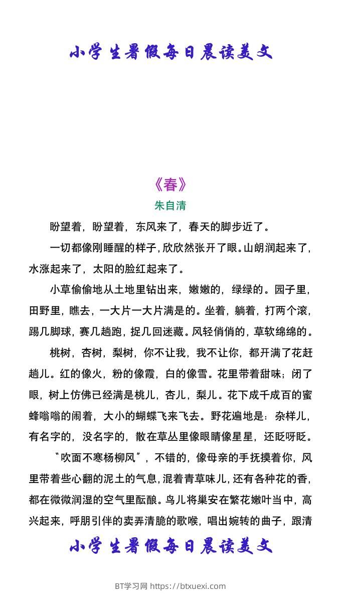 小学生暑假每日晨读美文：朱自清《春》-小升初语文-BT学习网